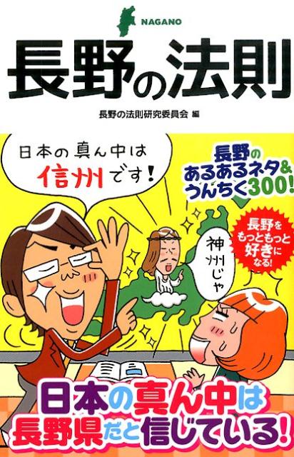 ◆◆◆全体的に汚れ、日焼け、使用感があります。中古ですので多少の使用感がありますが、品質には十分に注意して販売しております。迅速・丁寧な発送を心がけております。【毎日発送】 商品状態 著者名 長野の法則研究委員会 出版社名 ア−ス・スタ−エンタ−テイメント 発売日 2015年01月 ISBN 9784803006377