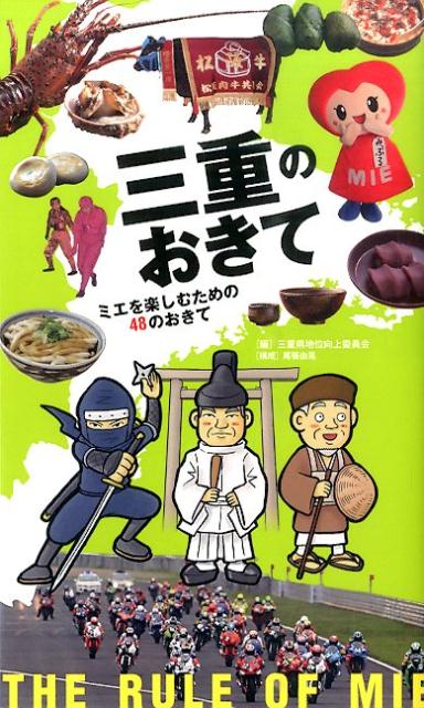 【中古】三重のおきて ミエを楽しむための48のおきて/ア-ス・スタ-エンタ-テイメント/三重県地位向上委員会（単行本（ソフトカバー））