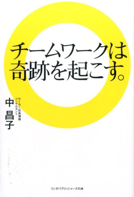 【中古】チームワークは奇跡を起こす。/ア-ス・スタ-エンタ-テイメント/中昌子（単行本（ソフトカバー））