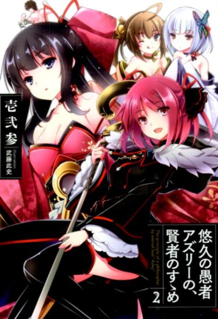 【中古】悠久の愚者アズリーの 賢者のすゝめ 2/ア-ス スタ-エンタ-テイメント/壱弐参（単行本（ソフトカバー））