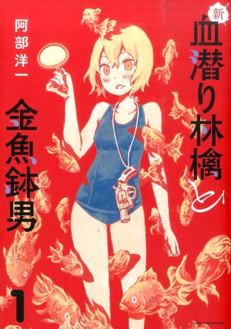 【中古】新・血潜り林檎と金魚鉢男 1/ア-ス・スタ-エンタ-テイメント/阿部洋一（コミック）