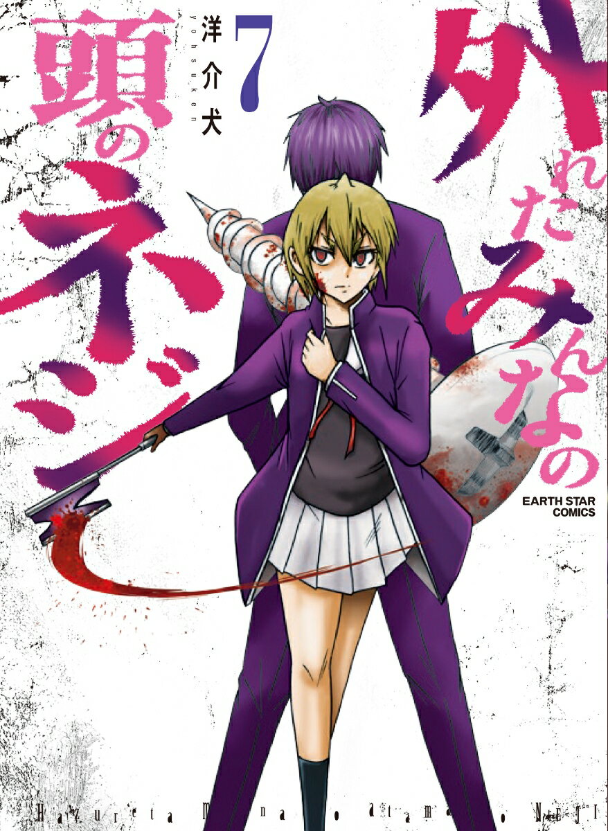 【中古】外れたみんなの頭のネジ 7/ア-ス・スタ-エンタ-テイメント/洋介犬（コミック）