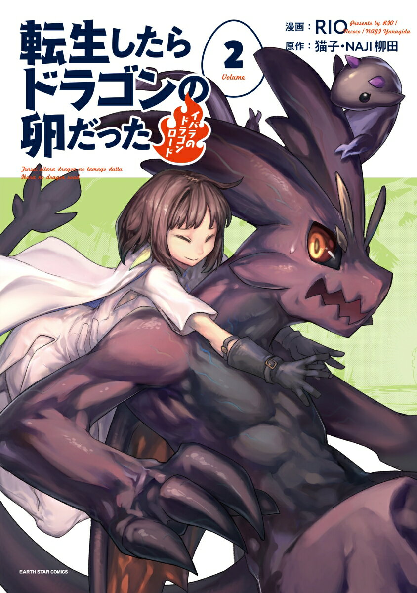 Kodansha Magazine C - 【中古】転生したらドラゴンの卵だった〜イバラのドラゴンロード〜 2/ア-ス・スタ-エンタ-テイメント/RIO（コミック）