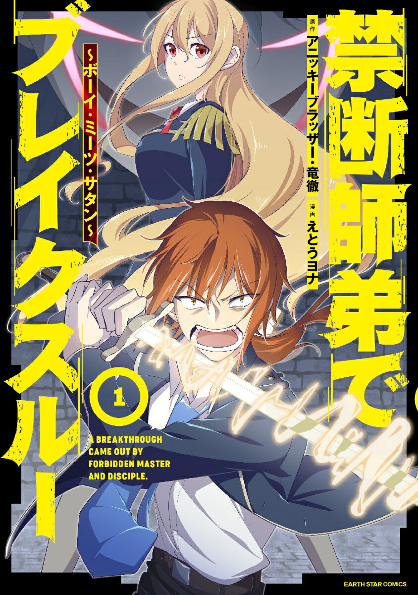 Shogakukan Library - 【中古】禁断師弟でブレイクスルー ボーイ・ミーツ・サタン 1/ア-ス・スタ-エンタ-テイメント/えとうヨナ（コミック）
