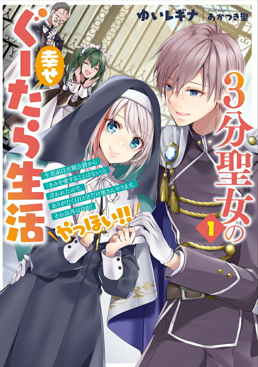 【中古】3分聖女の幸せぐーたら生活 生真面目次期公爵から「きみを愛することはない」と言 1/ア-ス スタ-エンタ-テイメント/ゆいレギナ（単行本（ソフトカバー））