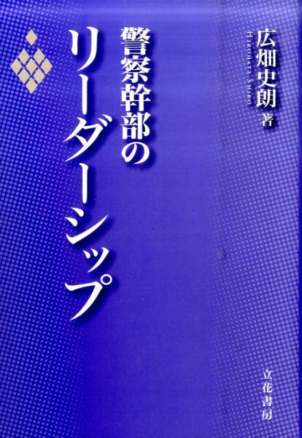 【中古】警察幹部のリ-ダ-シップ/立花書房/広畑史朗（単行本）