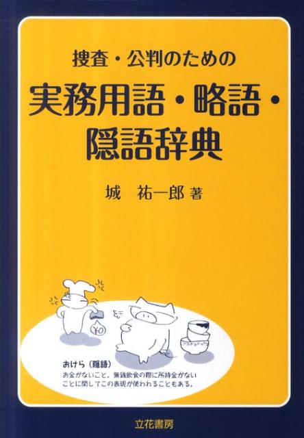 【中古】捜査・公判のための実務用語・略語・隠語辞典/立花書房/城祐一郎（単行本）