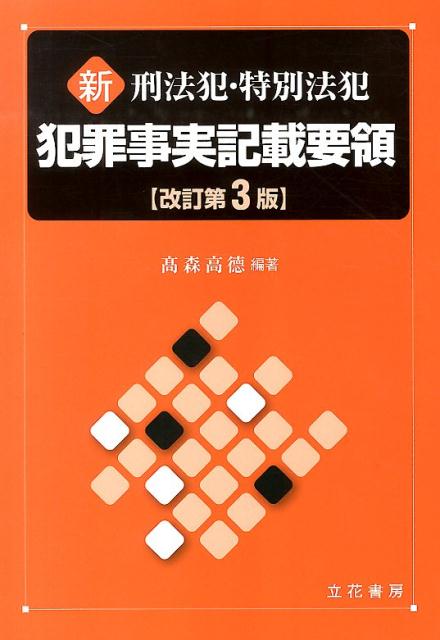Rakuten - 【中古】新刑法犯・特別法犯犯罪事実記載要領 改訂第3版/立花書房/高森高徳（単行本）
