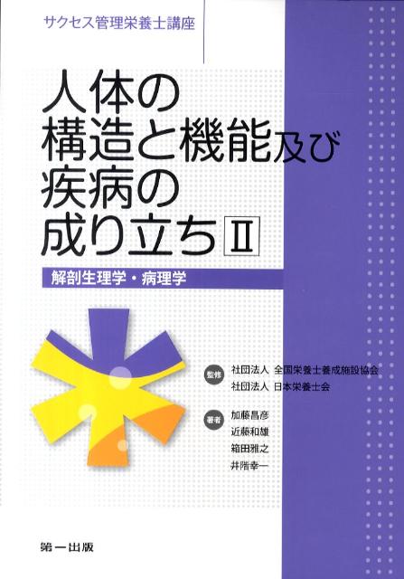 【中古】人体の構造と機能及び疾病の成り立ち 2/第一出版（千代田区）（単行本）