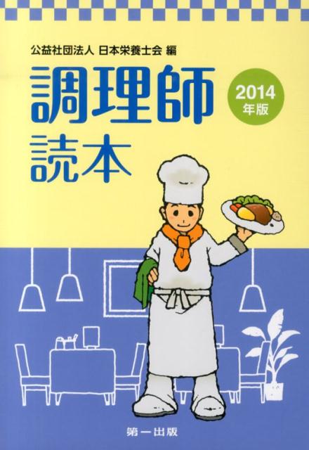 【中古】調理師読本 2014年版/第一出版（千代田区）/日本栄養士会（単行本）