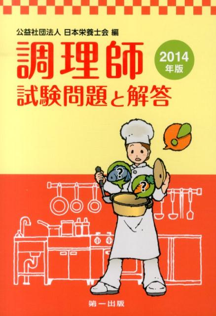【中古】調理師試験問題と解答 2014年版/第一出版（千代田区）/日本栄養士会（単行本）