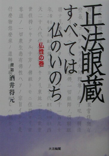 乐天商城 - 【中古】正法眼蔵　すべては仏のいのち 仏性の巻/大法輪閣/酒井得元（単行本）