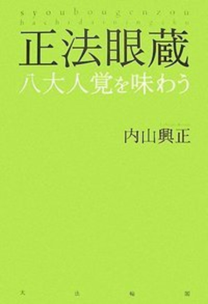 【中古】正法眼蔵八大人覚を味わう/大法輪閣/内山興正（単行本）
