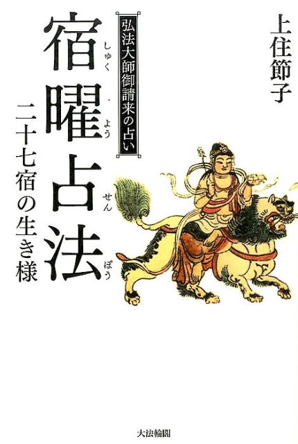 【中古】宿曜占法二十七宿の生き様 弘法大師御請来の占い/大法輪閣/上住節子（単行本）
