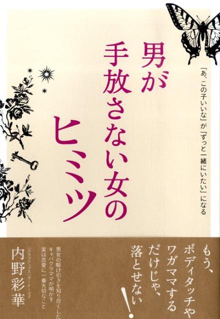 【中古】男が手放さない女のヒミツ 「あ、この子がいいな」が「ずっと一緒にいたい」にな/大和出版（文京区）/内野彩華（単行本）