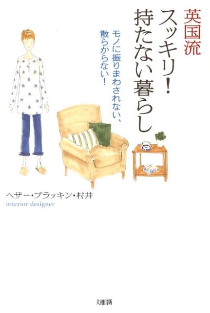 【中古】英国流スッキリ！持たない暮らし モノに振りまわされない、散らからない！/大和出版（文京区）/村井ヘザ-・ブラッキン（単行本）