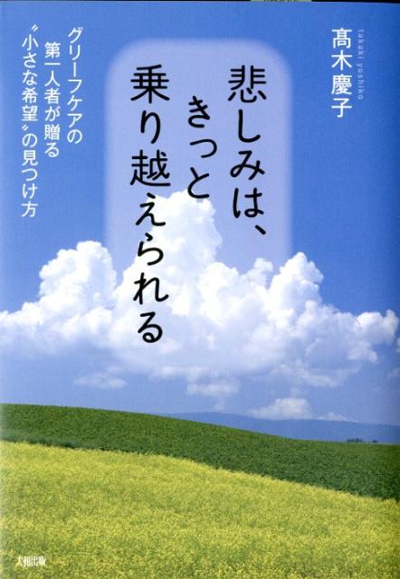 ◆◆◆おおむね良好な状態です。中古商品のため使用感等ある場合がございますが、品質には十分注意して発送いたします。 【毎日発送】 商品状態 著者名 高木慶子 出版社名 大和出版（文京区） 発売日 2012年01月 ISBN 9784804704517