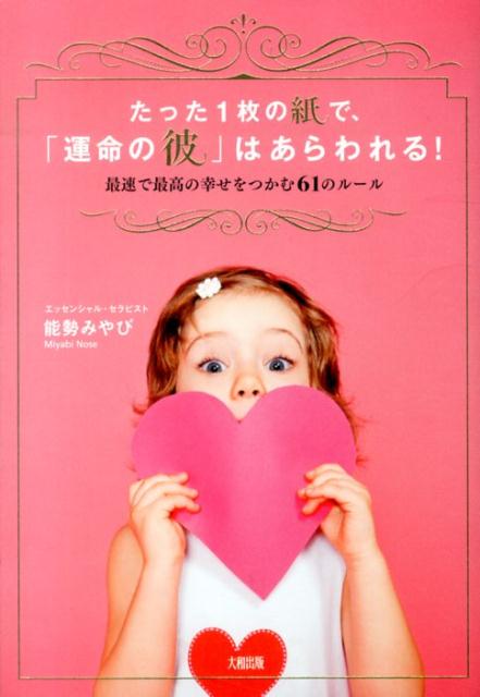 【中古】たった1枚の紙で、「運命の彼」はあらわれる！ 最速で最高の幸せをつかむ61のル-ル/大和出版（文京区）/能勢みやび（単行本（ソフトカバー））