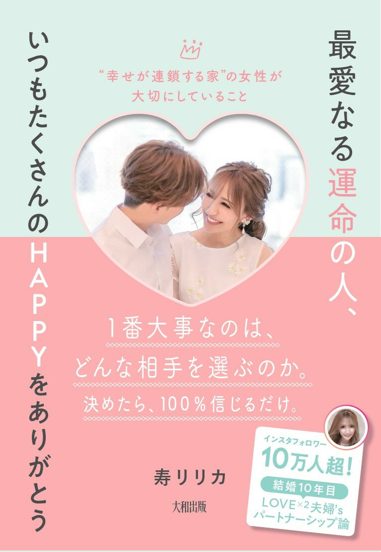 【中古】最愛なる運命の人、いつもたくさんのHAPPYをありがとう “幸せが連鎖する家”の女性が大切にしていること/大和出版（文京区）/寿リリカ（単行本（ソフトカバー））