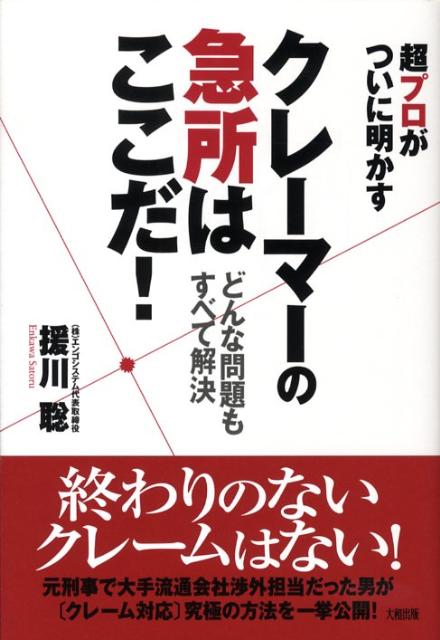 【中古】クレ-マ-の急所はここだ！ 超プロがついに明かす/大和出版（文京区）/援川聡（単行本）