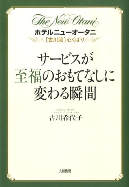 ◆◆◆おおむね良好な状態です。中古商品のため使用感等ある場合がございますが、品質には十分注意して発送いたします。 【毎日発送】 商品状態 著者名 古川希代子 出版社名 大和出版（文京区） 発売日 2009年03月 ISBN 9784804717401