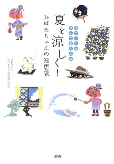 【中古】夏を涼しく！おばあちゃんの知恵袋 エアコンがなくても大丈夫/大和出版（文京区）/おばあちゃ..