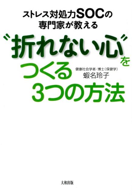 【中古】ストレス対処力SOCの専門家が教える“折れない心”をつくる3つの方法/大和出版（文京区）/蝦名玲子（単行本（ソフトカバー））