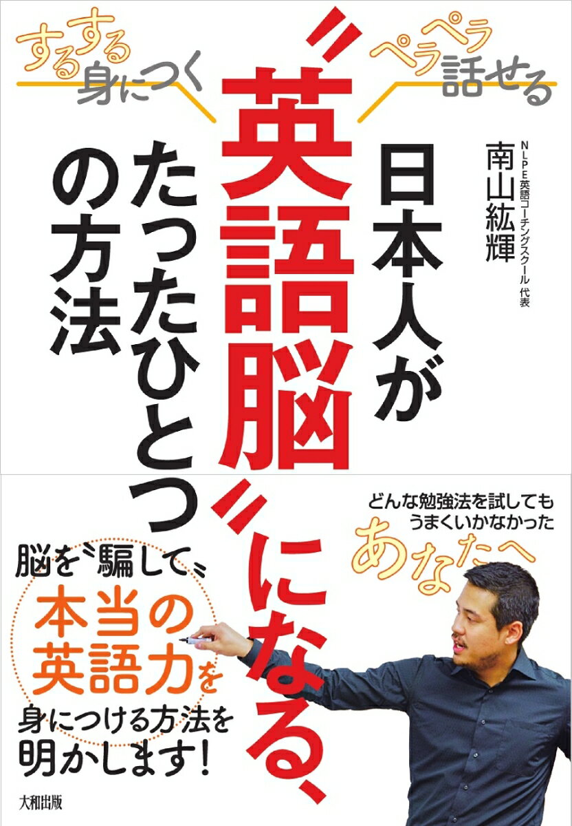 【中古】日本人が“英語脳”になる、たったひとつの方法 するする身につくペラペラ話せる/大和出版（文京区）/南山紘輝（単行本（ソフトカバー））