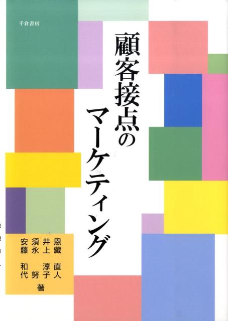 【中古】顧客接点のマ-ケティング/千倉書房/恩藏直人（単行本）