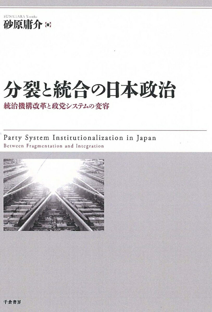 【中古】分裂と統合の日本政治 統治機構改革と政党システムの変容/千倉書房/砂原庸介（単行本）