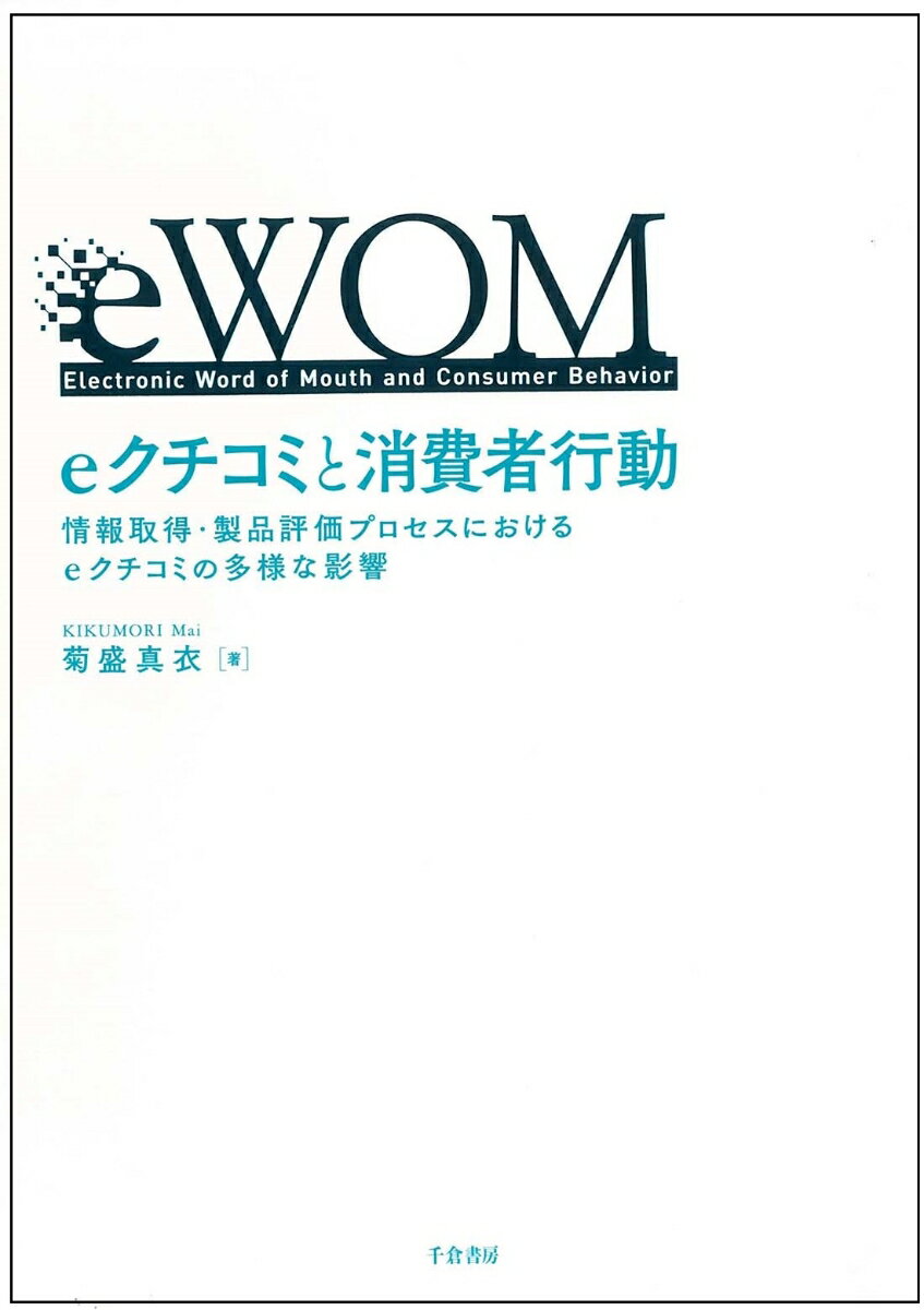 ◆◆◆おおむね良好な状態です。中古商品のため使用感等ある場合がございますが、品質には十分注意して発送いたします。 【毎日発送】 商品状態 著者名 菊盛真衣 出版社名 千倉書房 発売日 2020年02月04日 ISBN 9784805111932