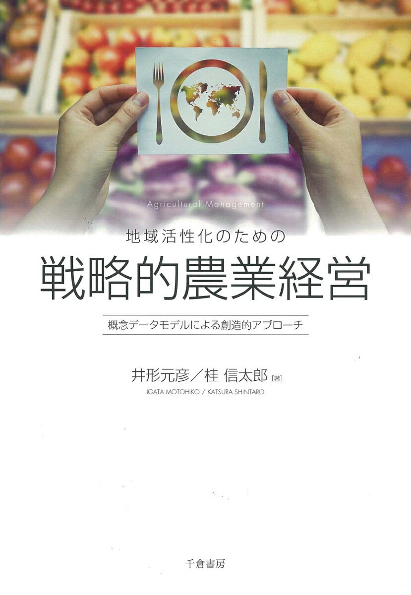 Agriculture - 【中古】地域活性化のための戦略的農業経営 概念データモデルによる創造的アプローチ/千倉書房/井形元彦（単行本）