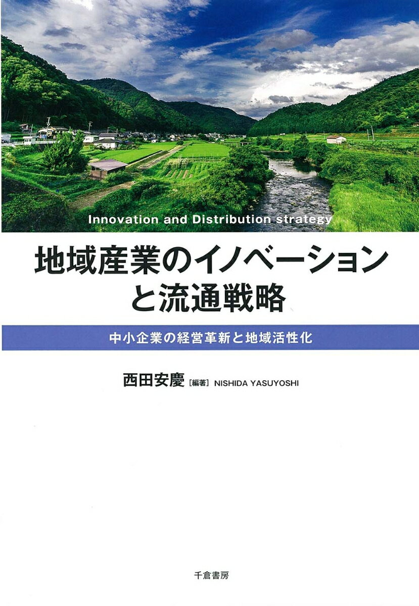 【中古】地域産業のイノベーションと流通戦略 中小企業の経営革新と地域活性化/千倉書房/西田安慶（単行本）