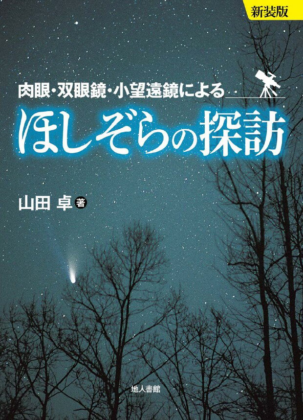 【中古】ほしぞらの探訪 肉眼・双眼鏡・小望遠鏡による 新装版/地人書館/山田卓（科学）（単行本（ソフ..