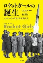【中古】ロケットガールの誕生 コンピューターになった女性たち/地人書館/ナタリア・ホルト（単行本）