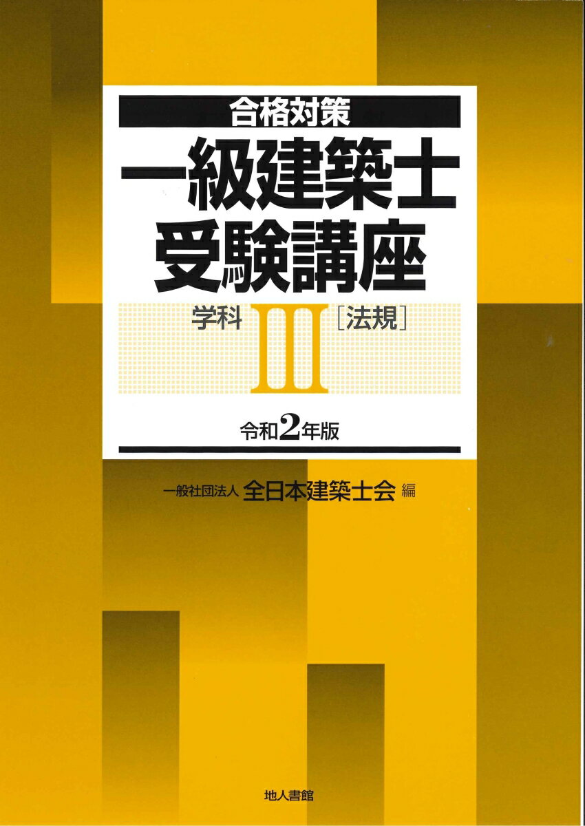 【中古】一級建築士受験講座　学科 3　令和2年版/地人書館/全日本建築士会（単行本）