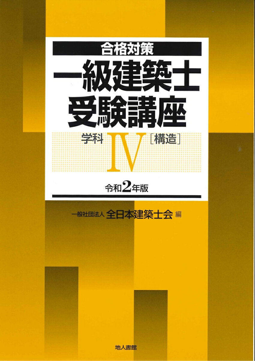 【中古】一級建築士受験講座　学科 4　令和2年版/地人書館/全日本建築士会（単行本）