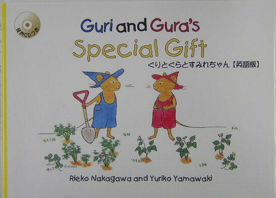 Picture-Book （JAPAN） - 【中古】ぐりとぐらとすみれちゃん 英語版/タトル出版/中川李枝子（単行本）