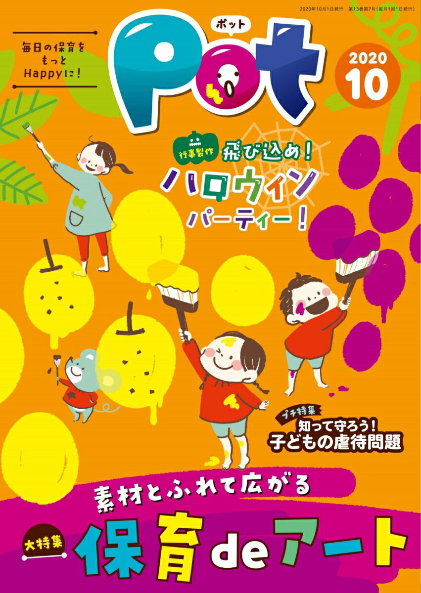 ◆◆◆非常にきれいな状態です。中古商品のため使用感等ある場合がございますが、品質には十分注意して発送いたします。 【毎日発送】 商品状態 著者名 ポット編集部 出版社名 チャイルド本社 発売日 2020年10月01日 ISBN 9784805416631