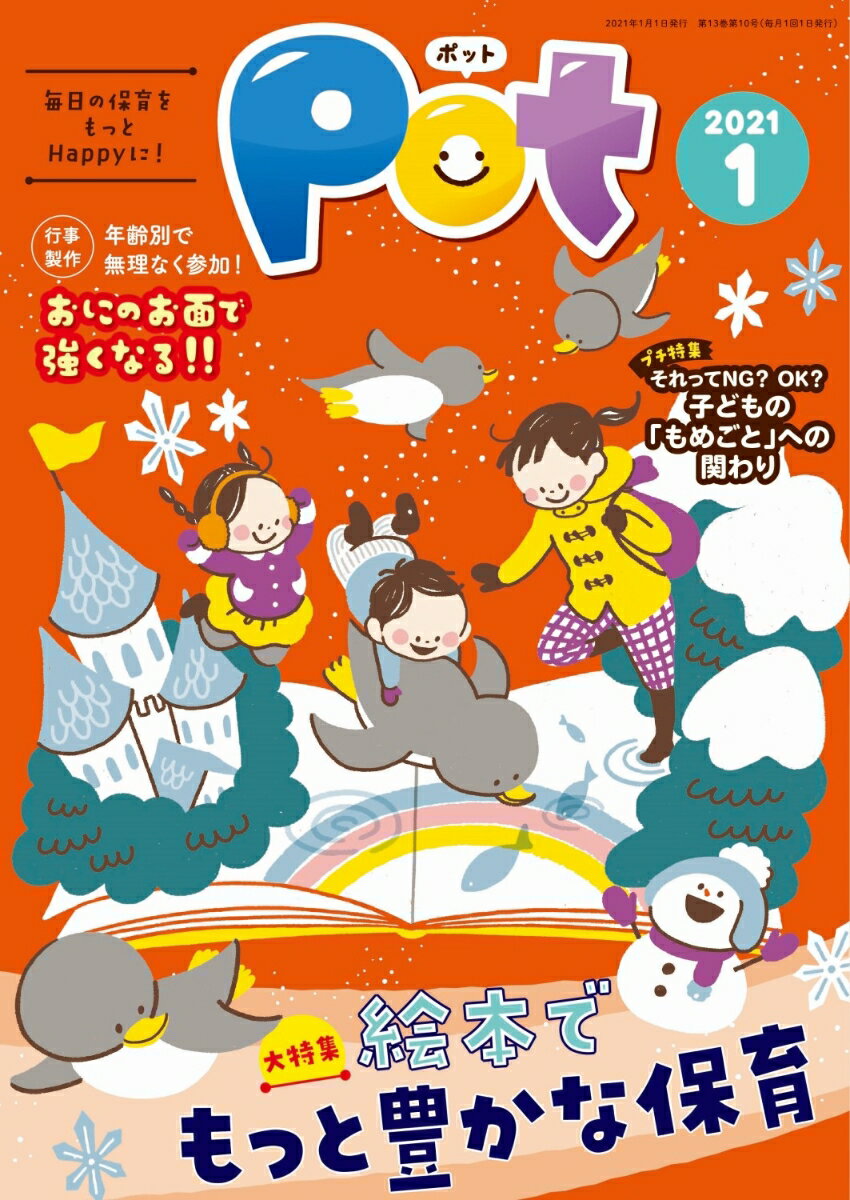 【中古】ポット 明日の保育をもっとHappyに！ 2021年1月号/チャイルド本社/ポット編集部（単行本（ソフトカバー））
