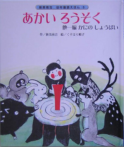 【中古】あかいろうそく 他一編かにのしょうばい/チャイルド本社/新美南吉（単行本）