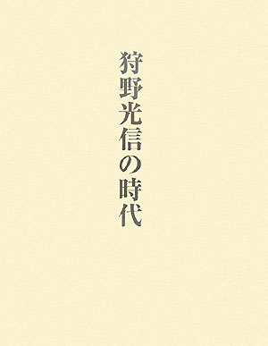 【中古】狩野光信の時代/中央公論美術出版/黒田泰三（大型本）