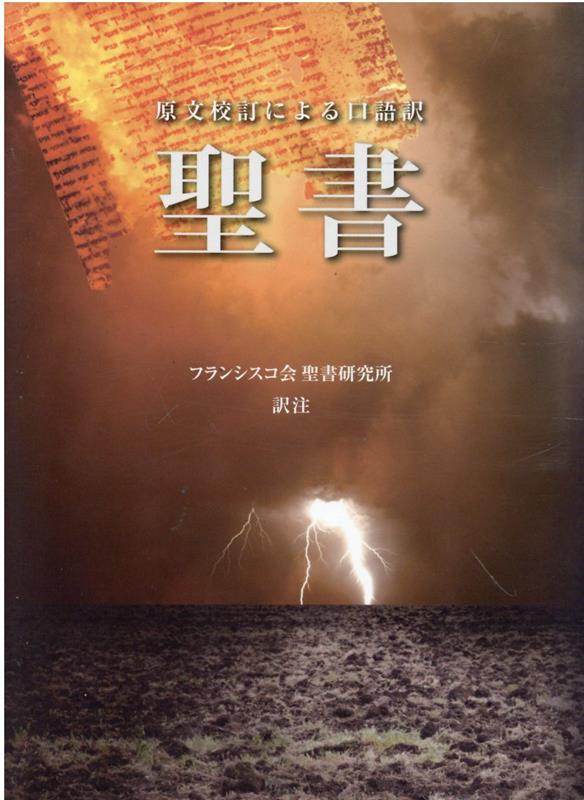 楽天市場】聖書 フランシスコ会訳の通販