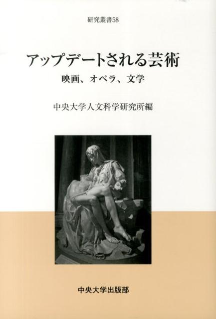 【中古】アップデ-トされる芸術 映画、オペラ、文学/中央大学出版部/中央大学人文科学研究所（単行本）