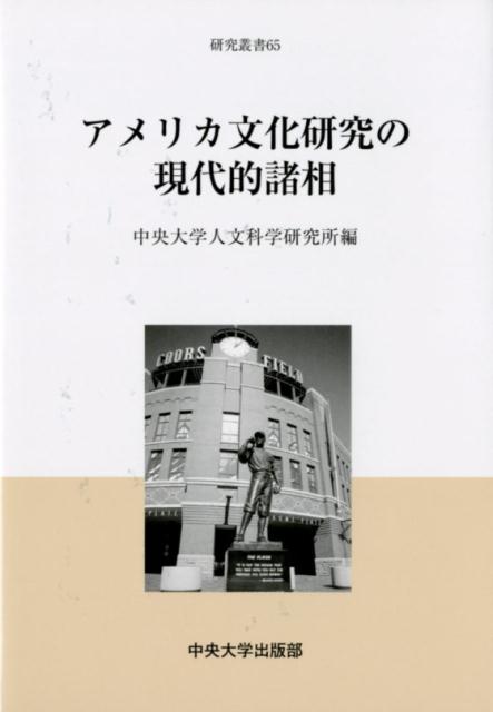 【中古】アメリカ文化研究の現代的諸相/中央大学出版部/中央大学人文科学研究所（単行本）