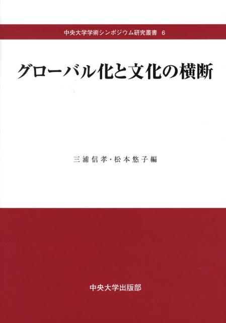 【中古】グロ-バル化と文化の横断/中央大学出版部/三浦信孝（単行本）