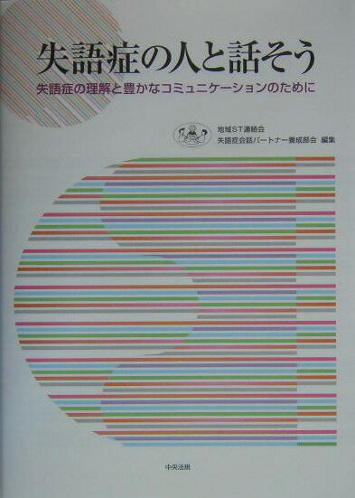 【中古】失語症の人と話そう 失語症の理解と豊かなコミュニケ-ションのために/中央法規出版/地域ST連絡..