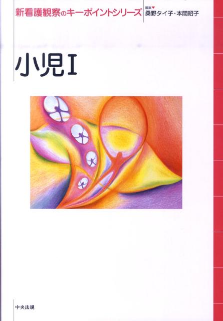 【中古】小児 1/中央法規出版/桑野タイ子（単行本）