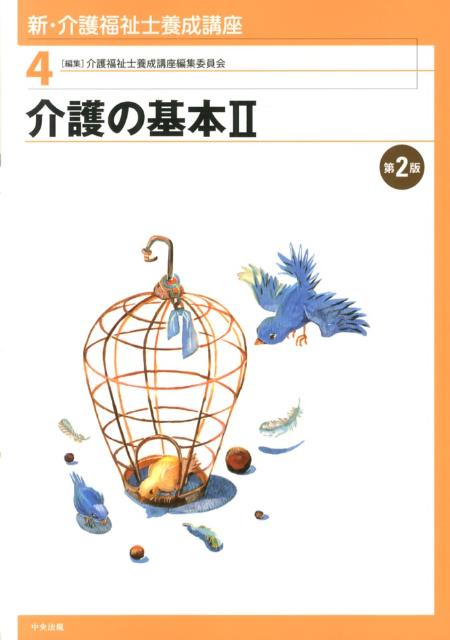 【中古】新・介護福祉士養成講座 4 第2版/中央法規出版/介護福祉士養成講座編集委員会（単行本）