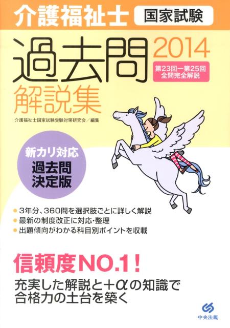 【中古】介護福祉士国家試験過去問解説集 第23回-第25回全問完全解説 2014/中央法規出版/介護福祉士国家試験受験対策研究会（単行本）